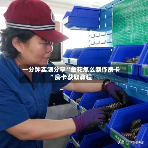 一分钟实测分享“金花怎么制作房卡”房卡获取教程