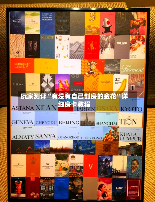 玩家测评“有没有自己创房的金花”详细房卡教程