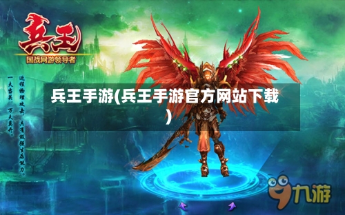 兵王手游(兵王手游官方网站下载)