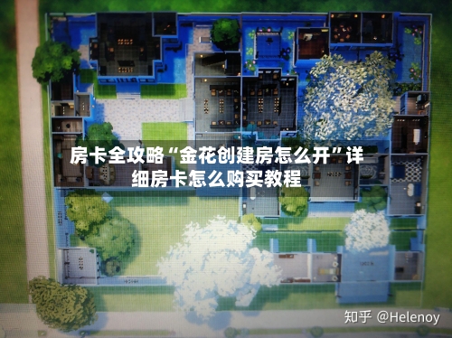 房卡全攻略“金花创建房怎么开”详细房卡怎么购买教程-第2张图片