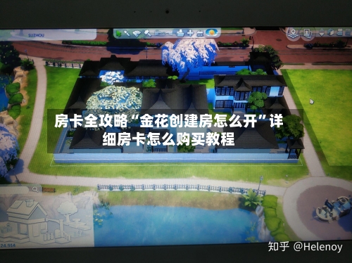 房卡全攻略“金花创建房怎么开”详细房卡怎么购买教程-第3张图片