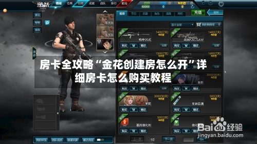 房卡全攻略“金花创建房怎么开”详细房卡怎么购买教程