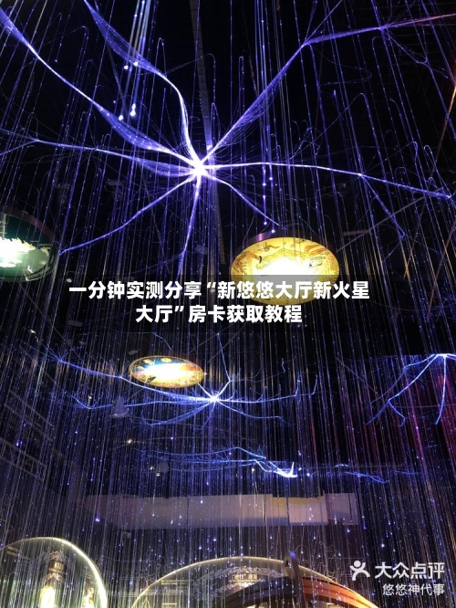 一分钟实测分享“新悠悠大厅新火星大厅	”房卡获取教程-第2张图片