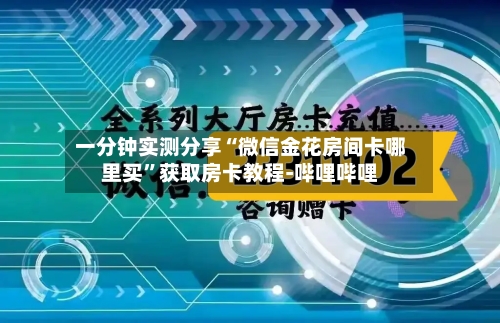 一分钟实测分享“微信金花房间卡哪里买”获取房卡教程-哔哩哔哩