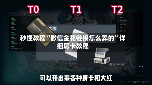 秒懂教程“微信金花链接怎么弄的”详细房卡教程