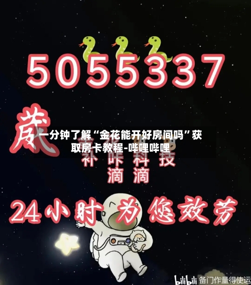 一分钟了解“金花能开好房间吗”获取房卡教程-哔哩哔哩
