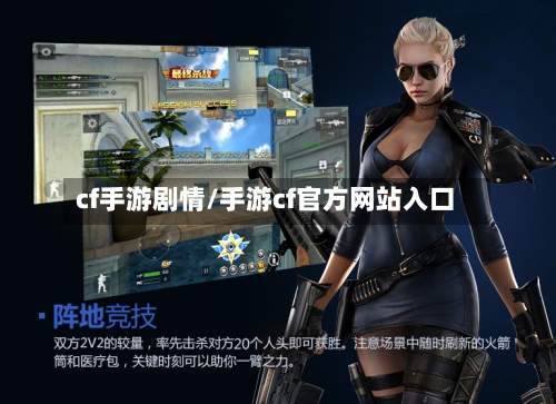 cf手游剧情/手游cf官方网站入口-第2张图片