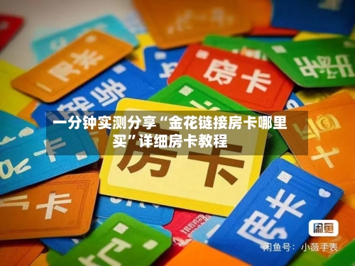 一分钟实测分享“金花链接房卡哪里买”详细房卡教程-第2张图片