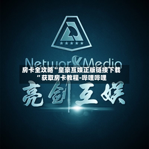 房卡全攻略“皇豪互娱正版链接下载”获取房卡教程-哔哩哔哩