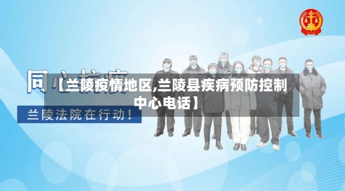 【兰陵疫情地区,兰陵县疾病预防控制中心电话】