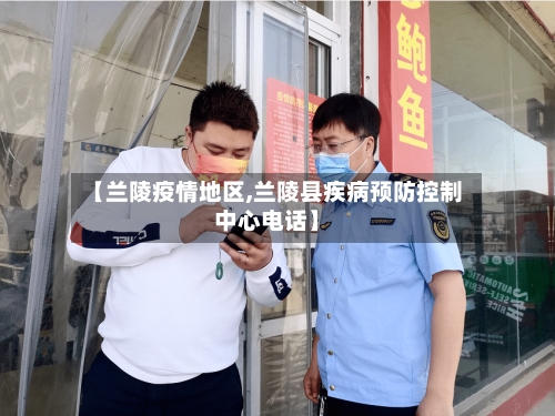 【兰陵疫情地区,兰陵县疾病预防控制中心电话】-第2张图片