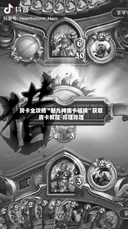 房卡全攻略“新九神房卡链接”获取房卡教程-哔哩哔哩-第2张图片