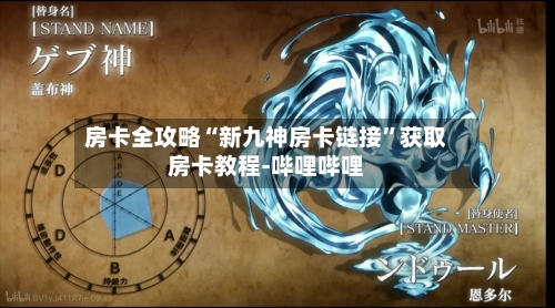 房卡全攻略“新九神房卡链接”获取房卡教程-哔哩哔哩