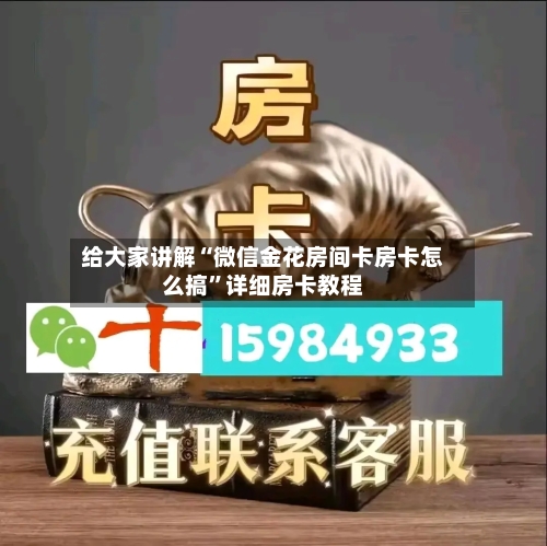 给大家讲解“微信金花房间卡房卡怎么搞”详细房卡教程-第2张图片