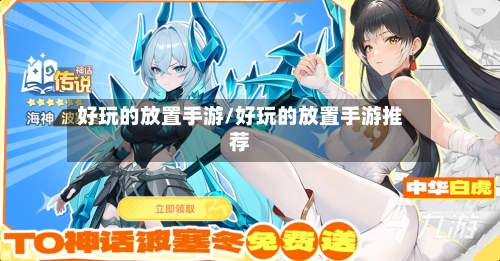 好玩的放置手游/好玩的放置手游推荐