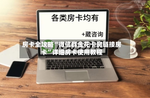 房卡全攻略“微信群金花卡房链接房卡”详细房卡使用教程-第2张图片