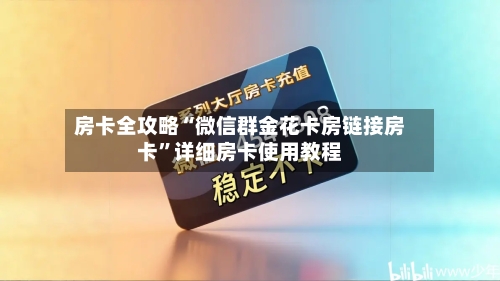 房卡全攻略“微信群金花卡房链接房卡”详细房卡使用教程-第3张图片