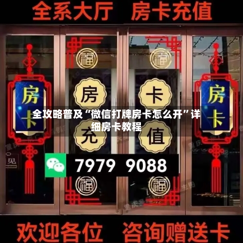 全攻略普及“微信打牌房卡怎么开	”详细房卡教程-第2张图片