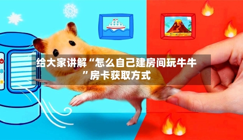 给大家讲解“怎么自己建房间玩牛牛”房卡获取方式