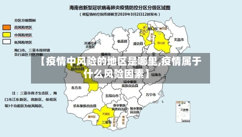 【疫情中风险的地区是哪里,疫情属于什么风险因素】