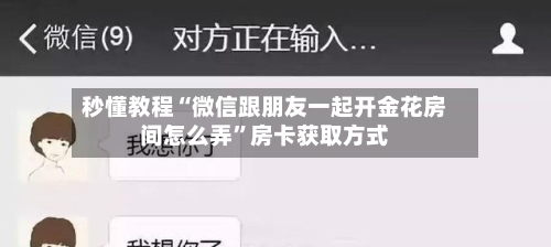 秒懂教程“微信跟朋友一起开金花房间怎么弄”房卡获取方式-第2张图片