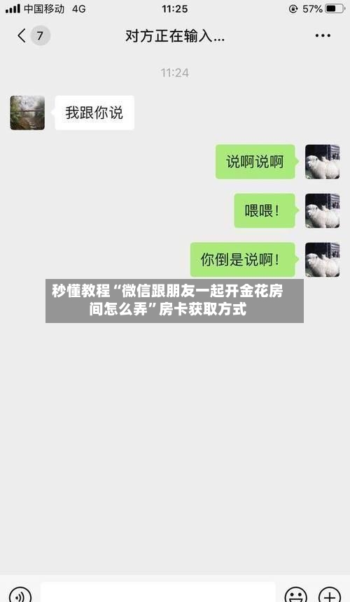秒懂教程“微信跟朋友一起开金花房间怎么弄”房卡获取方式-第3张图片