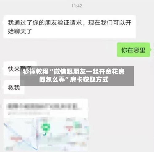 秒懂教程“微信跟朋友一起开金花房间怎么弄”房卡获取方式