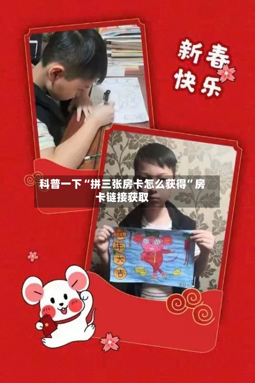 科普一下“拼三张房卡怎么获得”房卡链接获取