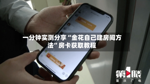 一分钟实测分享“金花自己建房间方法”房卡获取教程