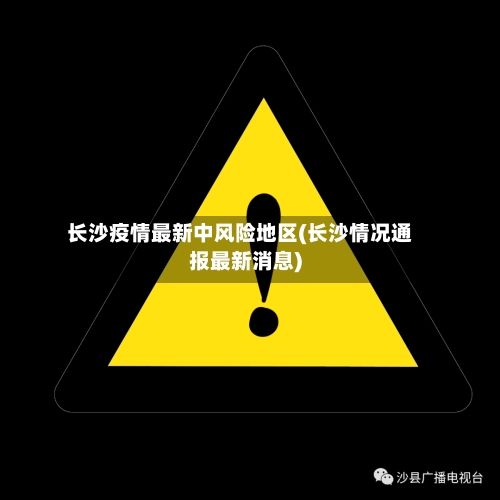 长沙疫情最新中风险地区(长沙情况通报最新消息)-第2张图片