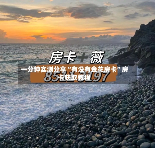 一分钟实测分享“有没有金花房卡”房卡获取教程