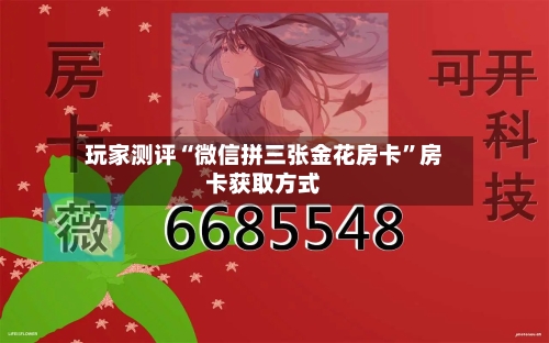 玩家测评“微信拼三张金花房卡”房卡获取方式