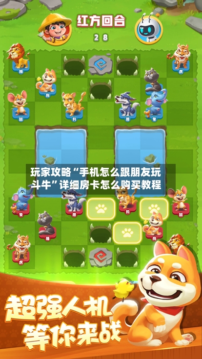 玩家攻略“手机怎么跟朋友玩斗牛”详细房卡怎么购买教程