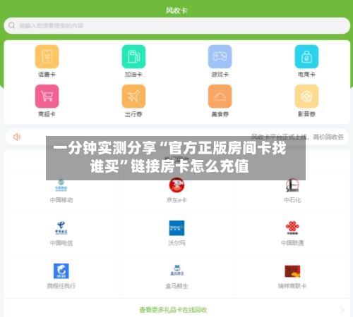 一分钟实测分享“官方正版房间卡找谁买”链接房卡怎么充值-第2张图片