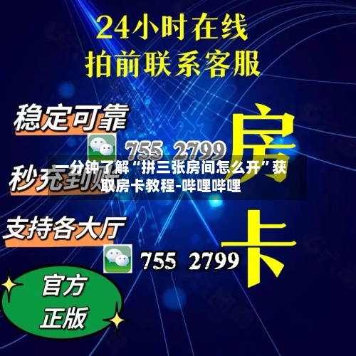 一分钟了解“拼三张房间怎么开”获取房卡教程-哔哩哔哩