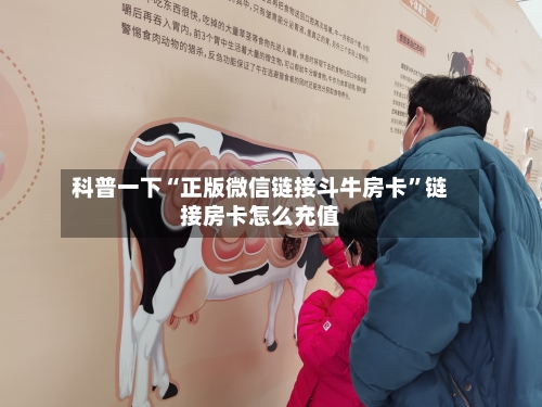 科普一下“正版微信链接斗牛房卡”链接房卡怎么充值