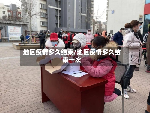 地区疫情多久结束/地区疫情多久结束一次