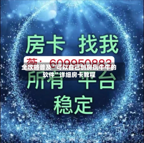 全攻略普及“可以自己创房玩牛牛的软件”详细房卡教程-第3张图片