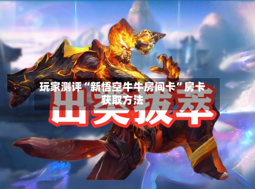 玩家测评“新悟空牛牛房间卡”房卡获取方法