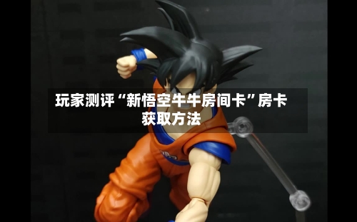 玩家测评“新悟空牛牛房间卡”房卡获取方法-第2张图片
