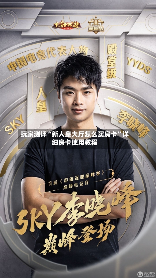 玩家测评“新人皇大厅怎么买房卡”详细房卡使用教程