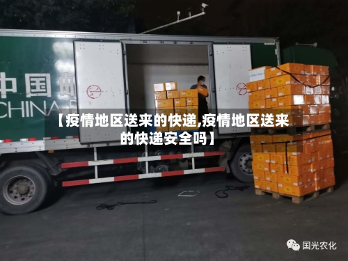 【疫情地区送来的快递,疫情地区送来的快递安全吗】