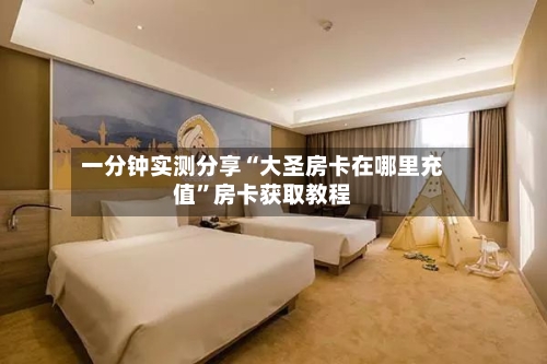 一分钟实测分享“大圣房卡在哪里充值	”房卡获取教程-第2张图片