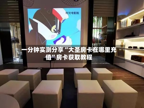 一分钟实测分享“大圣房卡在哪里充值”房卡获取教程