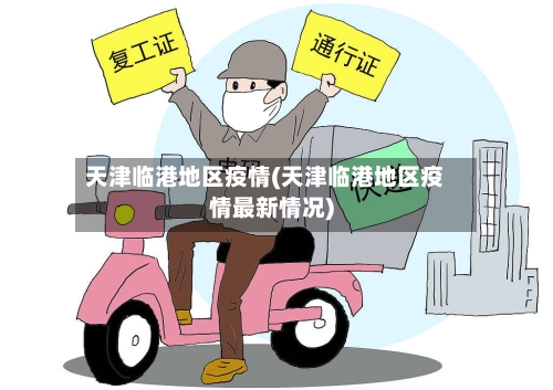 天津临港地区疫情(天津临港地区疫情最新情况)