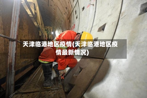 天津临港地区疫情(天津临港地区疫情最新情况)-第2张图片