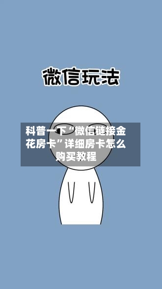 科普一下“微信链接金花房卡	”详细房卡怎么购买教程-第2张图片