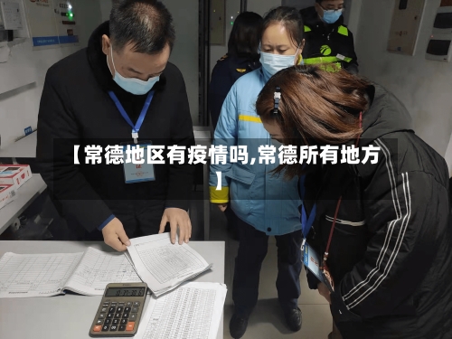 【常德地区有疫情吗,常德所有地方】-第3张图片
