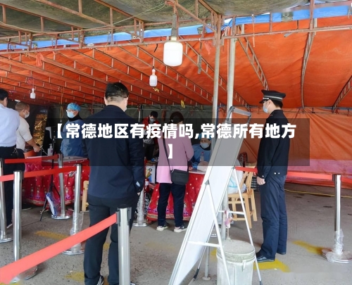 【常德地区有疫情吗,常德所有地方】