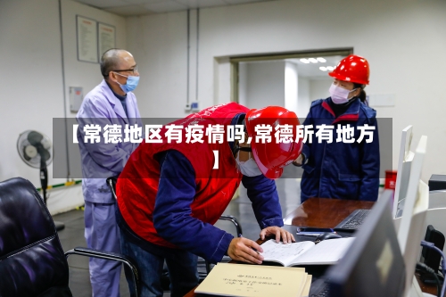 【常德地区有疫情吗,常德所有地方】-第2张图片